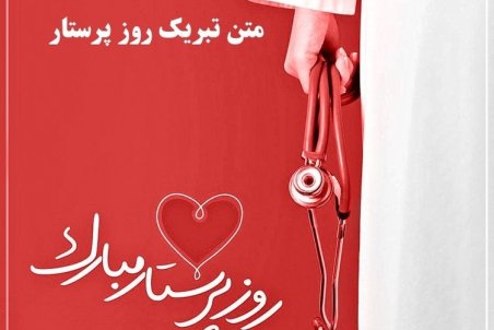 اس ام اس و پیام تبریک ویژه "روز پرستار" و ولادت حضرت زینب