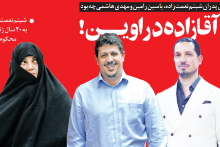 ﻿ ۳ آقازاده در اویــــن!