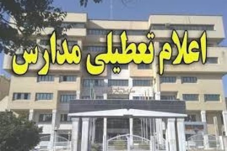 تعطیلی مدارس مشهد یکشنبه 15 دی 98