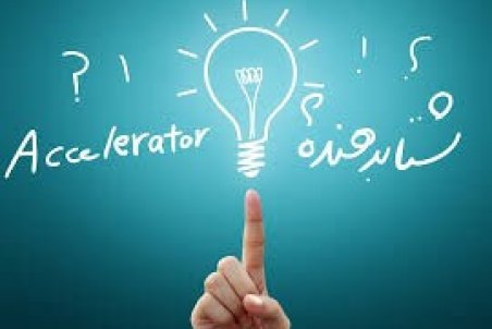 اولین دوره شتابدهی صنایع خلاق برگزار می‌شود