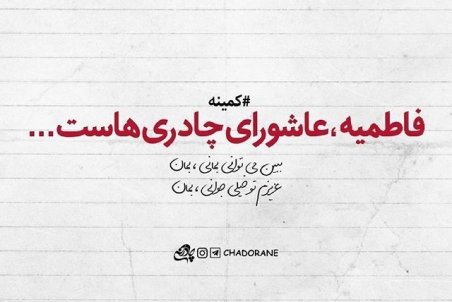 عکس پروفایل دهه فاطمیه 1401