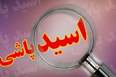 اختلال روحی روانی عامل اسیدپاشی در همدان