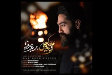 علی زند وکیلی «برباد رفته» را منتشر کرد