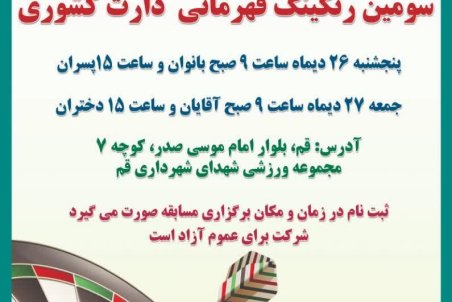 قم |  برگزاری مسابقات دارت کشوری به مناسبت یادبود سپهبد حاج قاسم سلیمانی