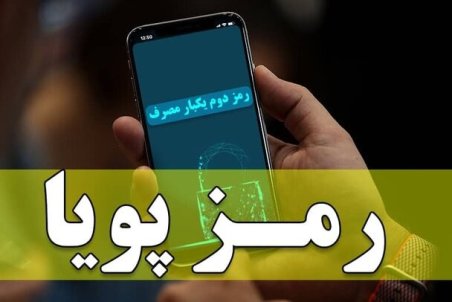 ماجرای پویایی یک «رمز»