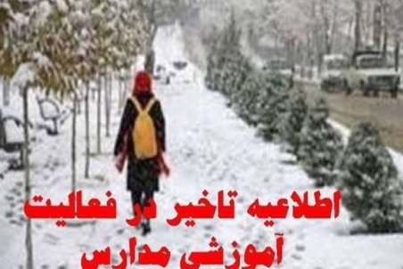 تعطیلی و تأخیر در فعالیت برخی از مدارس استان مرکزی سه شنبه 24دی 98