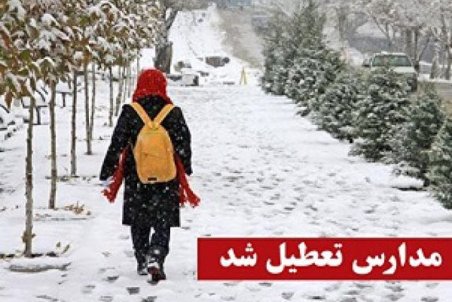 تعطیلی برخی مدارس استان زنجان سه شنبه 24 دی 98