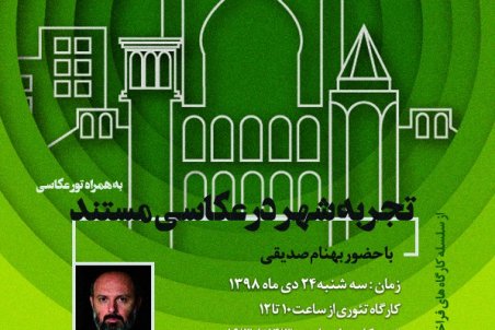 بهنام صدیقی با کارگاه «تجربه شهر در عکاسی مستند» به قم می‌آید