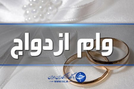 وام ازدواج ۵۰ میلیون تومان شد