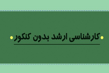 چگونه بدون کنکور در مقطع کارشناسی ارشد تحصیل کنیم؟
