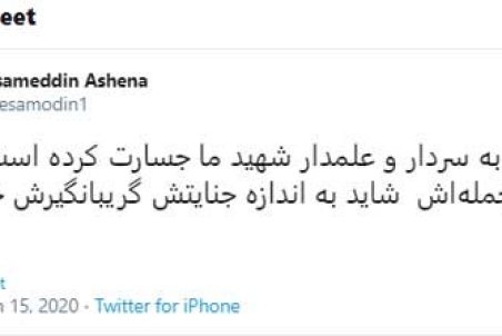 واکنش آشنا به اظهارات ترامپ درباره حاج قاسم