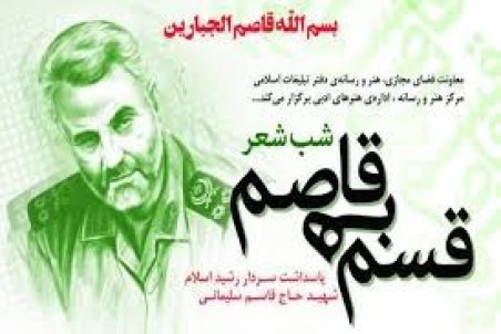 قم | برگزاری آیین شب شعر «قسم به قاصم» در قم