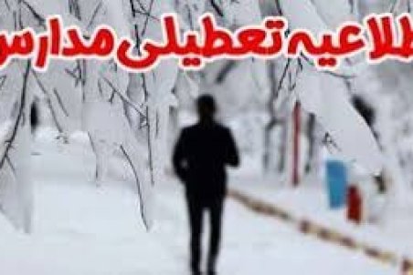 تعطیلی برخی مدارس در اردبیل یکشنبه 29 دی 98 + جزییات