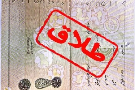 اجازه ثبت طلاق تنها برای ۵۴ هزار زوج در تهران/ آمار طلاق ثلث می شود