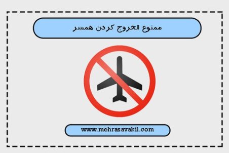 در چه صورت زن می‌تواند شوهر خود را ممنوع الخروج کند؟