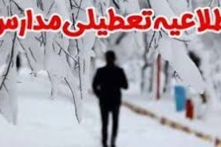 تعطیلی مدارس نوبت بعداز ظهر اردبیل یکشنبه 29 دی 98