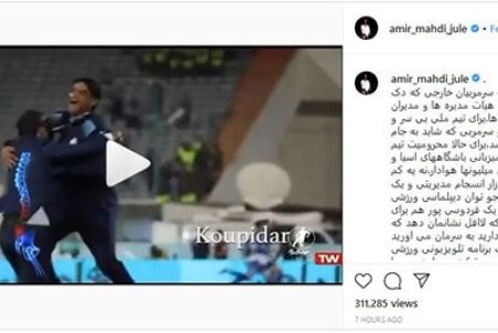 (عکس) دلنوشته تازه امیر ژوله در حسرت نود و فردوسی‌پور