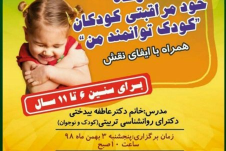 سومین کارگاه خود مراقبتی کودکان درسمنان