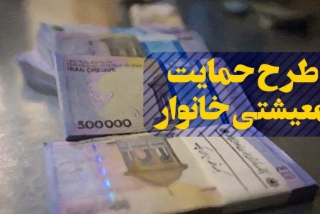 زمان ثبت نام متقاضیان دریافت بسته معیشتی تمدید شد