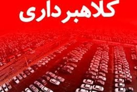 قم | کلاهبرداری 260 میلیاردی از 68 نفر با پیش فروش خودرو