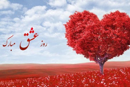 اس ام اس تبریک روز ولنتاین