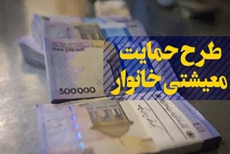 معترضین به عدم دریافت یارانه معیشتی بخوانند