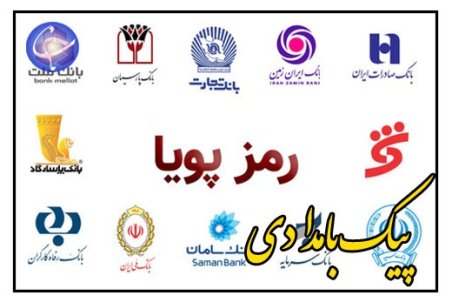 قوانین رمز دوم پویا از سوی بانک مرکزی تغییر کرد