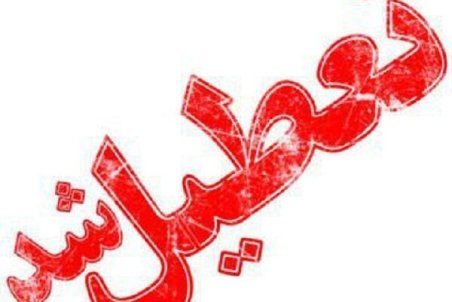 تعطیل مدارس مقطع ابتدایی در نوبت عصر چند شهرستان در ایلام چهارشنبه 2 بهمن 98