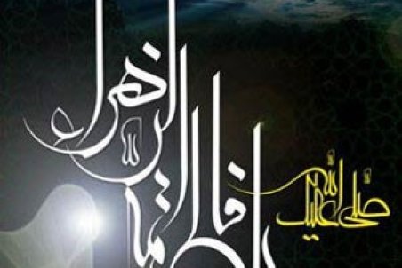 متن شهادت حضرت زهرا 1401