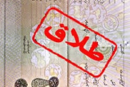 طرح سهیمه بندی ثبت طلاق در کشور آغاز شد+ جدول سهمیه استان‌ها