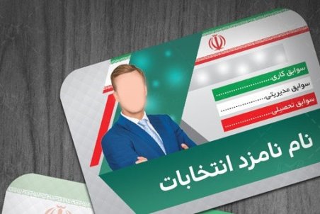 کلیه هزینه‌های مربوط به انتخابات توسط نامزد‌ها باید از طریق نماینده مالی صورت بگیرد