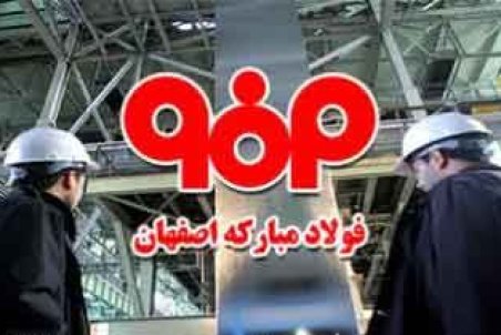 اطلاعیه استخدام شرکت فولاد مبارکه اصفهان سال ۱۳۹۸