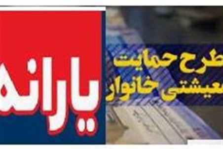 یارانه معیشتی سال ۹۹ به همه یارانه‌بگیران تعلق می‌گیرد