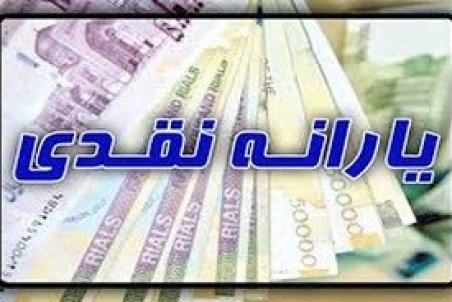 جزئیات کامل از سرنوشت یارانه نقدی و یارانه معیشتی در سال ۹۹