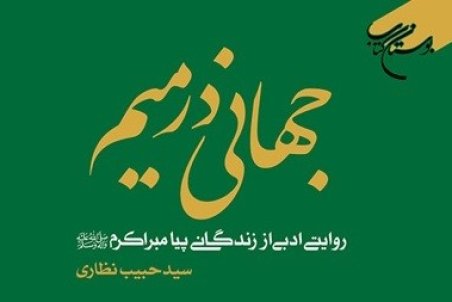 قم | کتابی که زندگانی پیامبر اکرم(ص) را ادبی روایت می کند