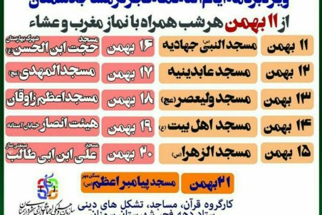 ویژه برنامه دهه فجر در مساجد سمنان برگزار می شود