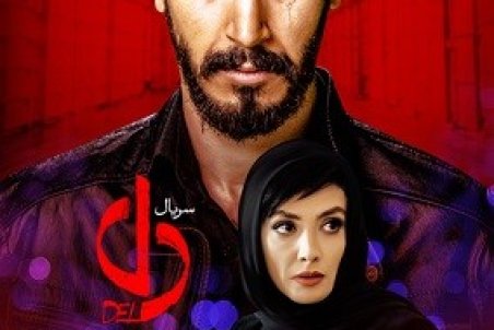 دانلود قسمت نهم سریال دل | دانلود سریال دل قسمت 9