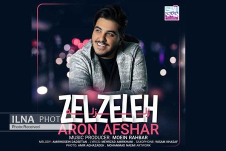 «زلزله» با صدای آرون افشار