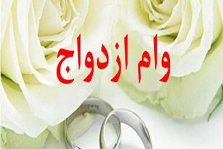 جزئیات  پرداخت وام ازدواج ۱۰۰ میلیونی زوجین/ وام ازدواج به چه زوج‌های تعلق می‌گیرد