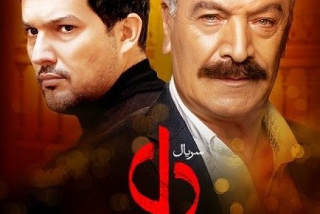 دانلود قسمت دهم سریال دل | دانلود سریال دل قسمت  10