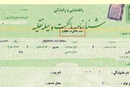 نقل وانتقال خودرو در دفاتر اسناد الزامی شد