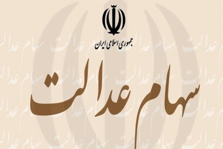 سود بالای ۲۰۰ هزار تومانی هر سهم یک میلیونی سهام عدالت/پرداخت سود از سوم اسفند