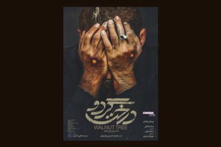 نگاهی کوتاه به «درخت گردو» محمدحسین مهدویان