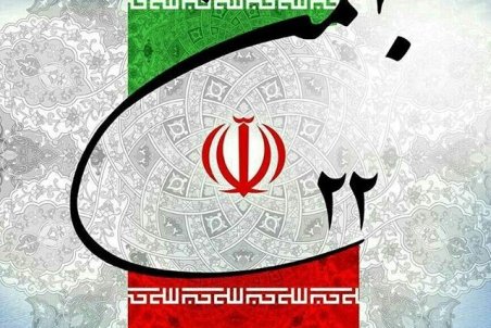 متن تبریک 22 بهمن ماه با عکس نوشته پروفایل جدید