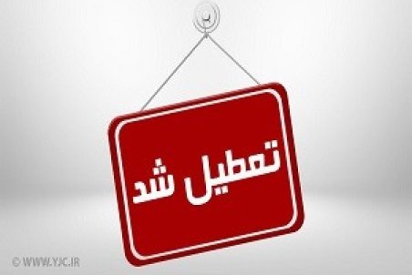 تعطیلی مدارس نوبت عصر اردبیل یکشنبه 20 بهمن 98