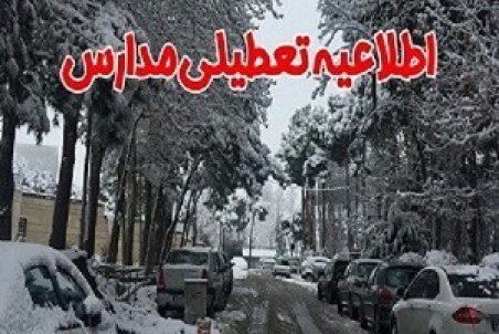 تعطیلی مدارس کردستان در نوبت بعداز ظهر یکشنبه 20 بهمن 98 + جزییات