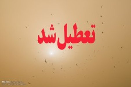 تعطیلی مدارس نوبت عصر شهرهای خوزستان یکشنبه 20 بهمن 98 + جزییات