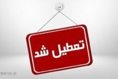 مدارس کدام استان‌ها دوشنبه ۲۱ بهمن ماه تعطیل است؟