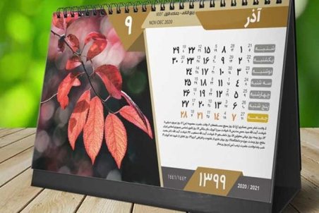 سال ۱۳۹۹ چند روز تعطیل دارد؟