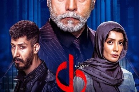 دانلود قسمت یازدهم سریال دل | دانلود سریال دل قسمت  11